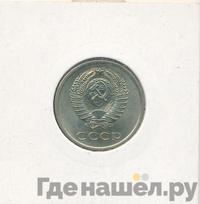 20 копеек 1962 года