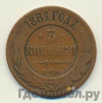 3 копейки 1881 года СПБ