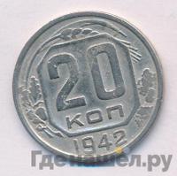 20 копеек 1942 года