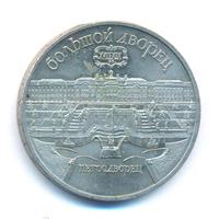 5 рублей 1990 года