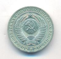 1 рубль 1990 года