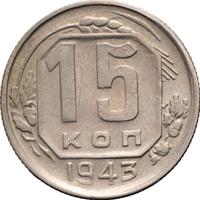 15 копеек 1943 года