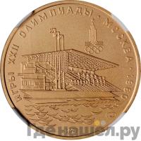 100 рублей 1978 года  Игры XXII Олимпиады Москва - гребной канал в Крылатском