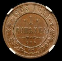 1 копейка 1903 года СПБ