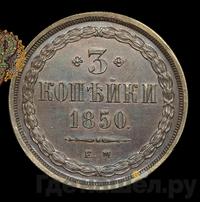 3 копейки 1850 года