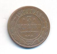 3 копейки 1868 года