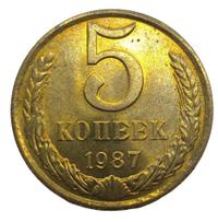 5 копеек 1987 года
