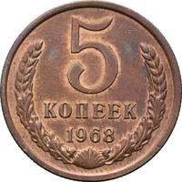 5 копеек 1968 года