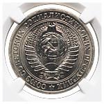 1 рубль 1970 года