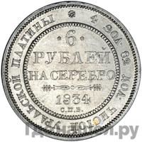 6 рублей 1834 года СПБ