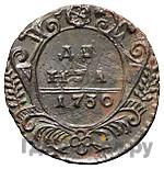 1 копейка 1730 года