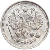10 копеек 1912 года СПБ ЭБ