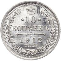 10 копеек 1912 года СПБ ЭБ