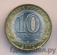 10 рублей 2012 года СПМД