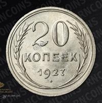 20 копеек 1927 года