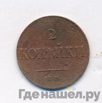 2 копейки 1833 года