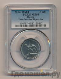 5 рублей 2014 года ММД 70 лет Победы в ВОВ