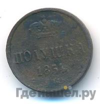 Полушка 1854 года ЕМ