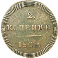 2 копейки 1804 года