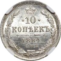 10 копеек 1884 года СПБ АГ