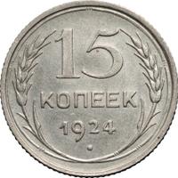 15 копеек 1924 года