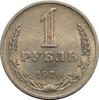 1 рубль 1970 года