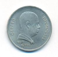 1 рубль 1991 года  Сергей Прокофьев