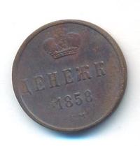 Денежка 1858 года