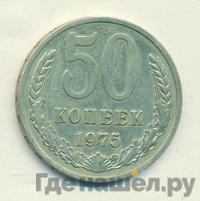 50 копеек 1975 года
