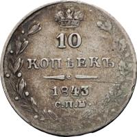 10 копеек 1843 года