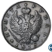 1 рубль 1818 года