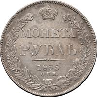 1 рубль 1835 года