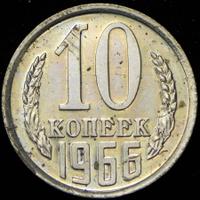 10 копеек 1966 года