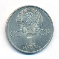 1 рубль 1981 года  Гагарин 20 лет первого полета человека в космос