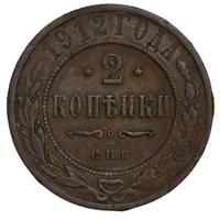 2 копейки 1912 года СПБ
