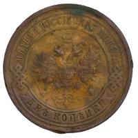 2 копейки 1912 года СПБ