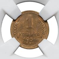 1 копейка 1951 года