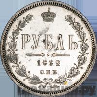 1 рубль 1862 года СПБ МИ