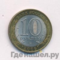 10 рублей 2008 года  Удмуртская Республика