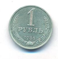 1 рубль 1986 года
