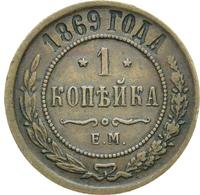 1 копейка 1869 года