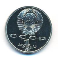 1 рубль 1991 года  Алишер Навои