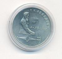 1 рубль 1991 года  Лебедев
