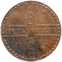 5 копеек 1725 года