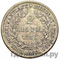 2 злотых 1830 года FH Для Польши