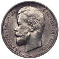 50 копеек 1911 года ЭБ