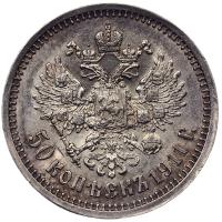 50 копеек 1911 года ЭБ