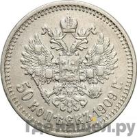50 копеек 1909 года ЭБ