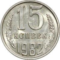 15 копеек 1982 года