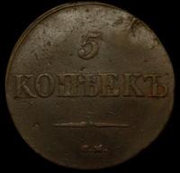 5 копеек 1831 года